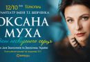 12 жовтня Оксана Муха дасть у Тернополі концерт до Дня Захисників та Захисниць України