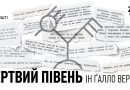 Легендарний «Мертвий Півень» виступить у Тернополі!