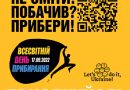 16 вересня в Тернополі буде проходити прибирання