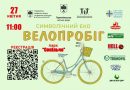 27 квітня у Тернополі відбудеться перший ековелопробіг