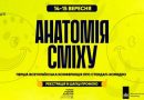 На два дні Тернопіль збере експертів з гумору