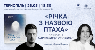 «Річка з назвою птаха»: розмова з Олександром Мимруком «Річка з назвою птаха»: розмова з Олександром Мимруком