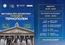 Вперше в Тернополі — виставка «Україна в Антарктиці: дослідження і незламність»