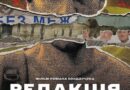 Українське кіно в укритті: “Редакція” Бондарчука у “Na пошті”