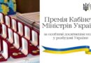 Четверо з Тернопільщини — Леся Голояд, Роман Вакиряк, Артем Коновал і Віталія Грицак — відзначені Премією Кабінету Міністрів