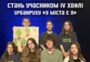 Можливість для підлітків Тернополя: стартує IV хвиля урбанруху «У міста є Я»