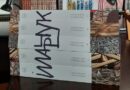 Відома бібліотека Львова поповнилася розкішним каталогом робіт Івана Марчука
