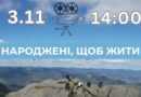 Фільм про життя після бою: “Народжені, щоб жити” — не пропустіть показ у Хмельницькому