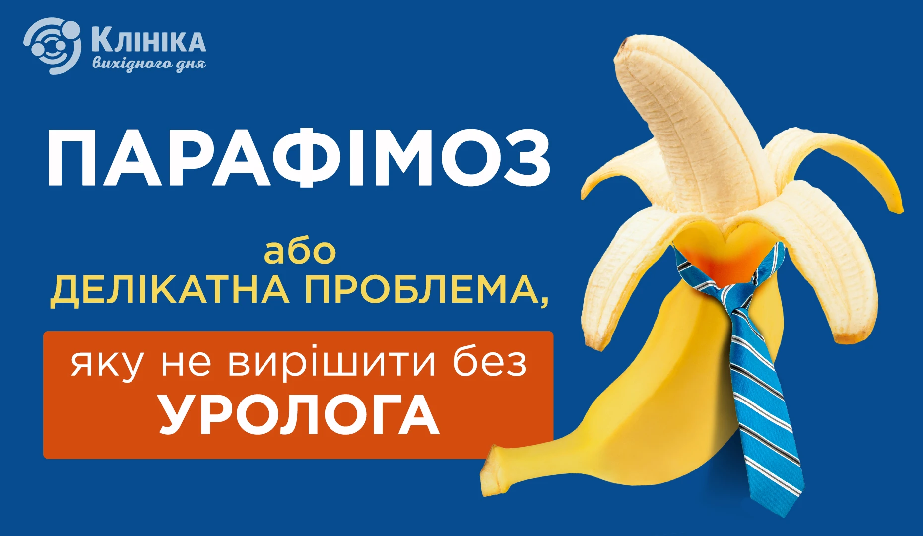 Парафімоз або делікатна проблема яку не вирішити без уролога