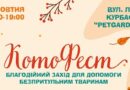 Благодійний захід “КотоФест” у Тернополі: допомога безпритульним тваринам та тепла атмосфера для усіх Благодійний захід “КотоФест” у Тернополі: допомога безпритульним тваринам та тепла атмосфера для усіх