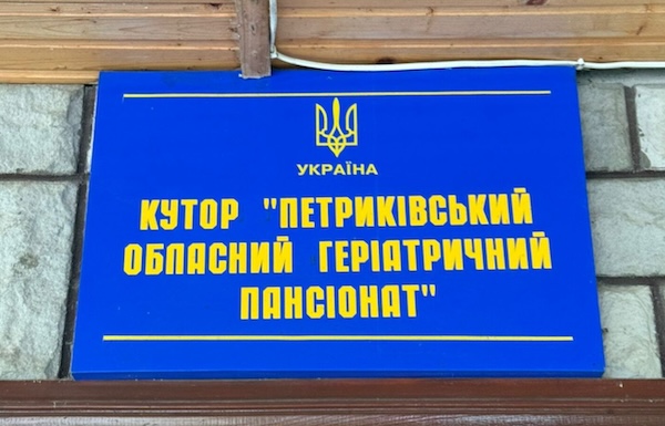 Петриківський обласний геріатричний пансіонат