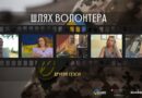 Презентація нового сезону проєкту «Шлях волонтера» відбудеться на Тернопільщині