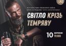 У Тернополі відбудеться захід пам’яті воїна Юрія Костишина та відкриття фотовиставки «Світло крізь темряву» У Тернополі відбудеться захід пам’яті воїна Юрія Костишина та відкриття фотовиставки «Світло крізь темряву»