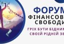 У Тернополі проведуть форум фінансової грамотності та розвитку мислення