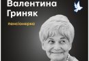 «Не маємо навіть чого поховати»: історія Валентини Гриняк, яку забрав російський обстріл Тернополя