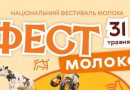 Молочний фестиваль із VR і Клопотенком: у Тернополі готують «Фест молоко 2026»