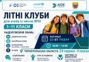 Безкоштовна освітня програма для дітей ВПО – ЛІТНІ КЛУБИ у Тернополі, Теребовлі, Кременці та Чорткові