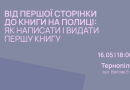Тернопіль прийме літературний тур «Проявляйся»: історії жіночих дебютів у письменстві Тернопіль прийме літературний тур «Проявляйся»: історії жіночих дебютів у письменстві