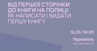 Тернопіль прийме літературний тур «Проявляйся»: історії жіночих дебютів у письменстві