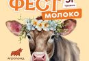 У “Агроленді” під Тернополем відбудеться фестиваль “Фест молоко 2026”: музика, гастрономія та сімейний відпочинок