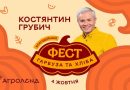 Зірковий кулінар і журналіст Костянтин Грубич стане спеціальним гостем фестивалю гарбуза і хліба на Тернопільщині 