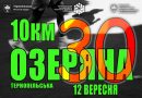 30 років бігу навколо ставу: у Тернополі відбудеться ювілейна «Озеряна» 30 років бігу навколо ставу: у Тернополі відбудеться ювілейна «Озеряна»