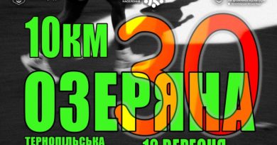 30 років бігу навколо ставу: у Тернополі відбудеться ювілейна «Озеряна» 30 років бігу навколо ставу: у Тернополі відбудеться ювілейна «Озеряна»